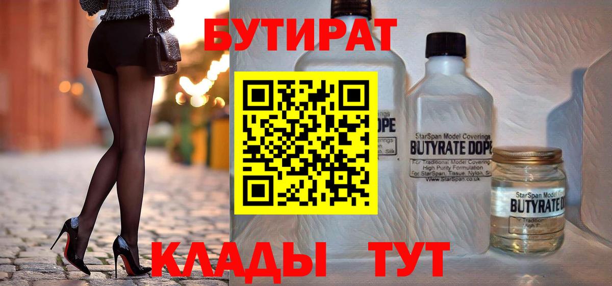 БУТИРАТ оксибутират  БУТИРАТ  Черногорск 