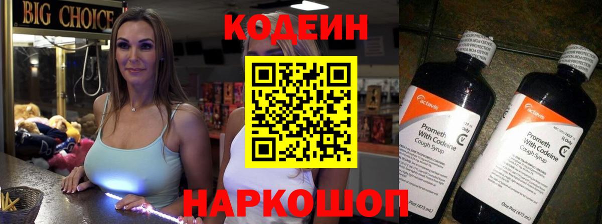 Codein напиток Lean (лин)  Черногорск 